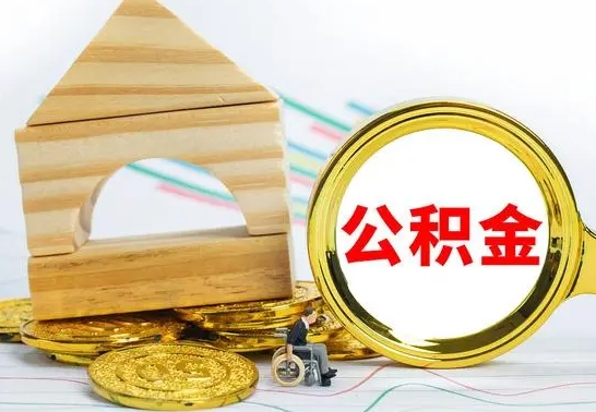 镇江离职后公积金怎么取（离职了公积金怎么取出来）